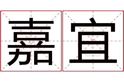 宜 名字 意思|「子宜」名字寓意,含义,好听吗